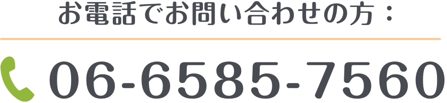 お電話でのお問い合わせの方