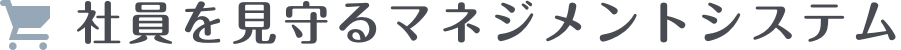 サービスマンの「現場力」