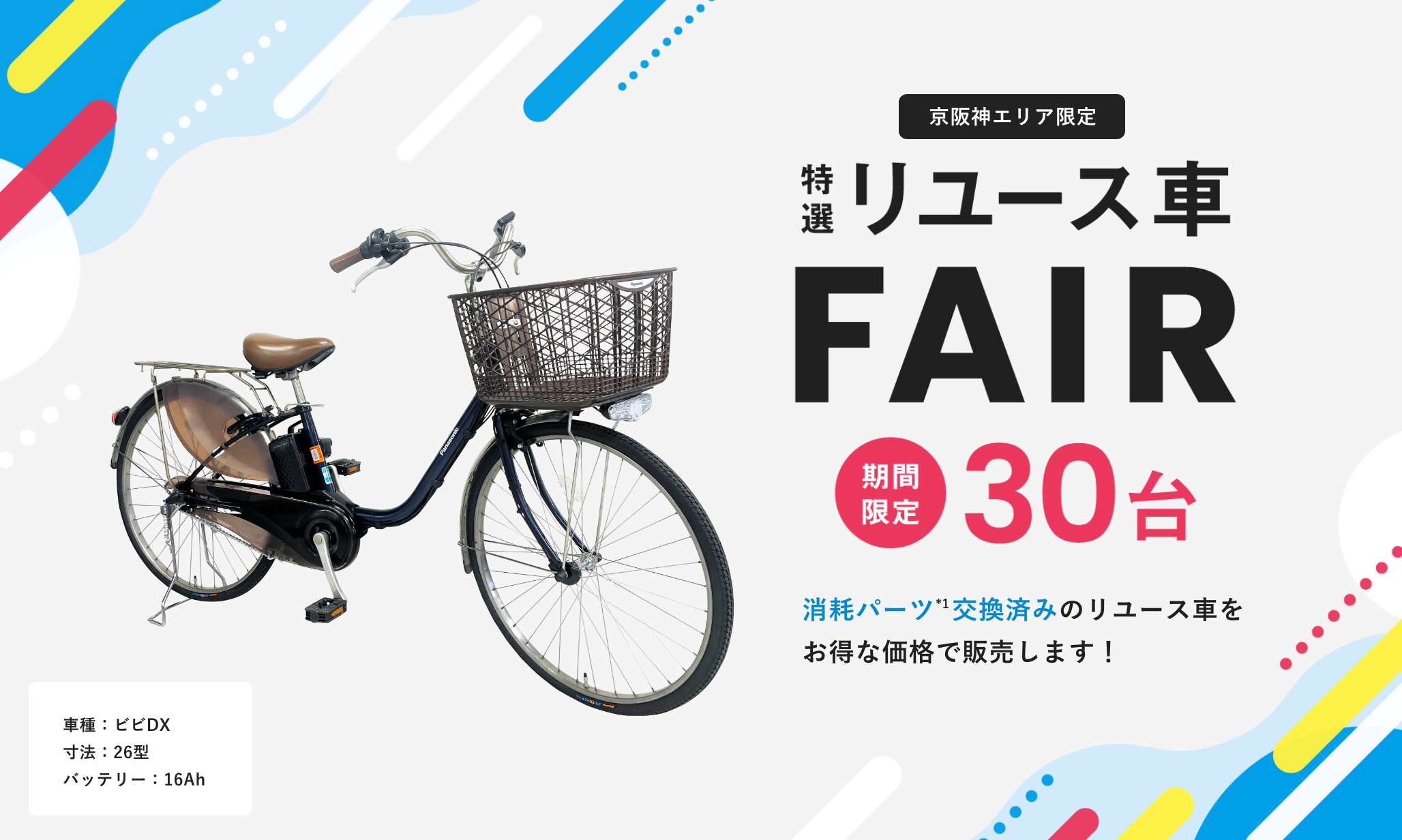 特選リユース車FAIR 期間限定30台