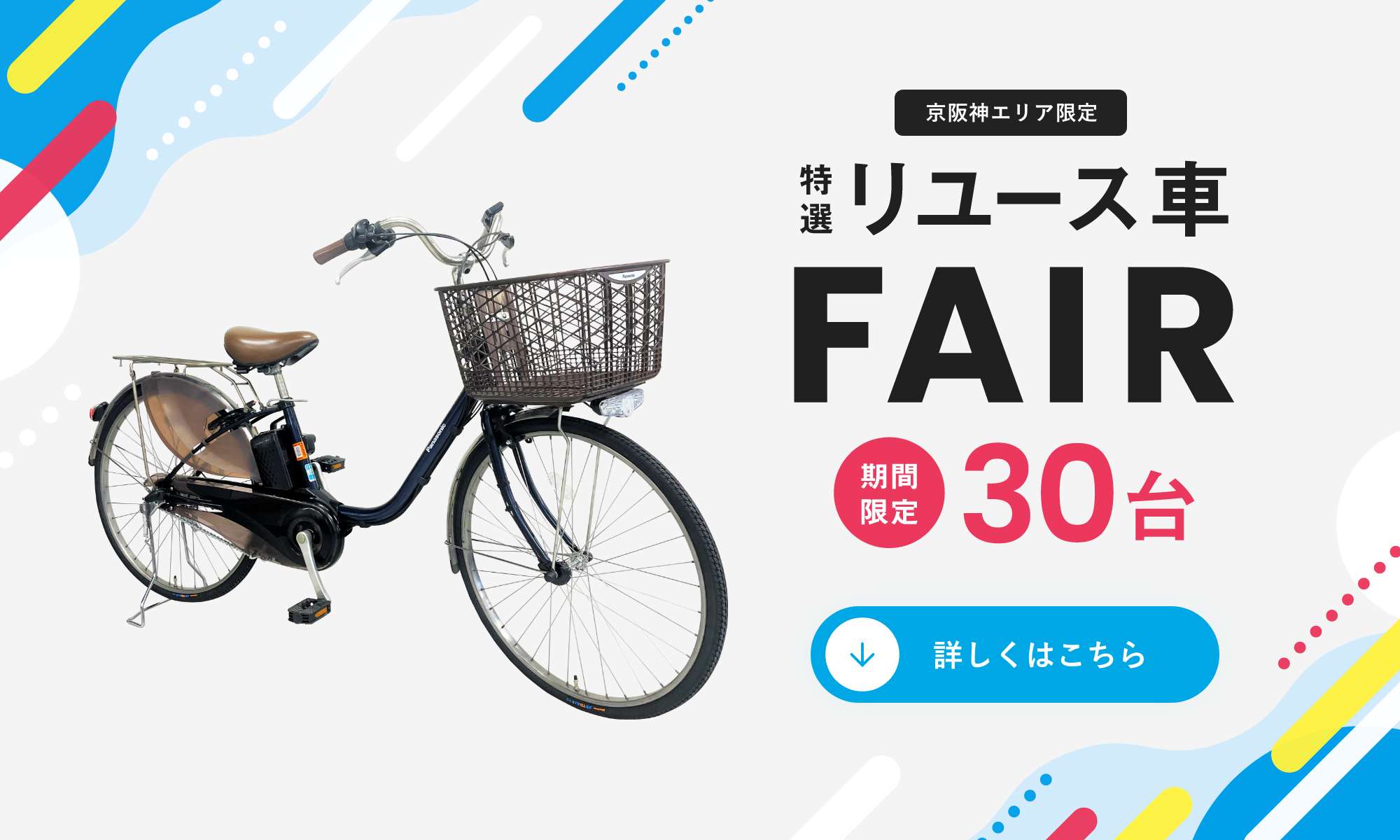 特選リユース車FAIR 期間限定30台